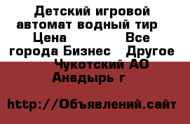 Детский игровой автомат водный тир › Цена ­ 86 900 - Все города Бизнес » Другое   . Чукотский АО,Анадырь г.